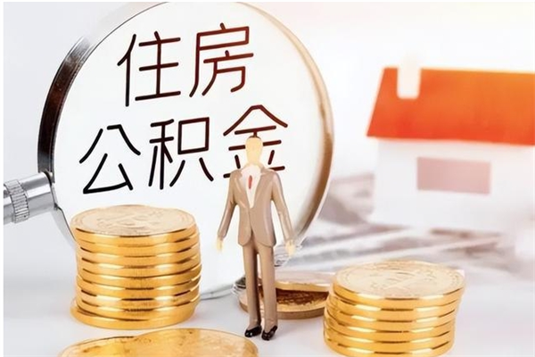 甘南离职后怎么提出公积金（离职了如何提取住房公积金里的钱）