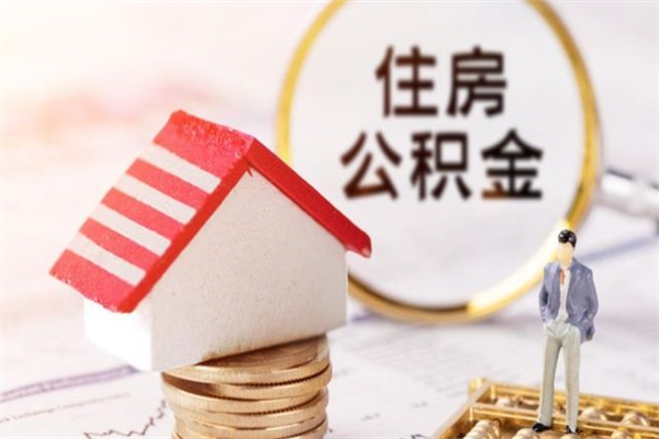 甘南住房公积金取出手续（请问取住房公积金要什么手续）