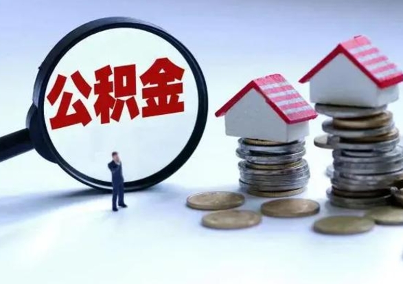 甘南辞职后住房公积金可以代取吗（离职后公积金可以代缴吗）