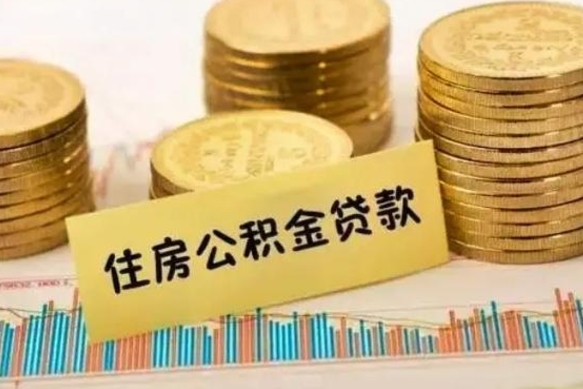 甘南人公积金离职怎么帮提（公积金离职怎么提取）